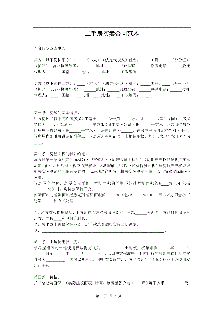 二手房买卖合同范本_第1页