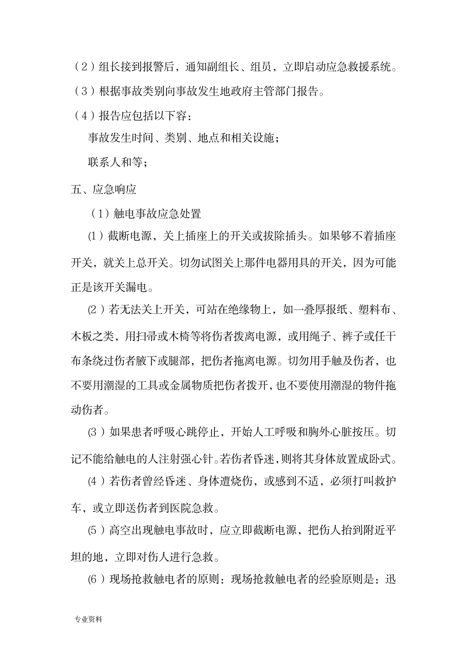 装修工程施工现场安全事故应急救援预案_建筑-装饰装潢_第3页