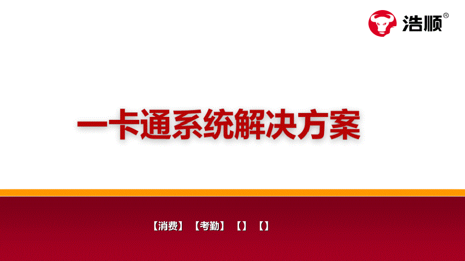 浩顺一卡通系统解决方案三代_第1页