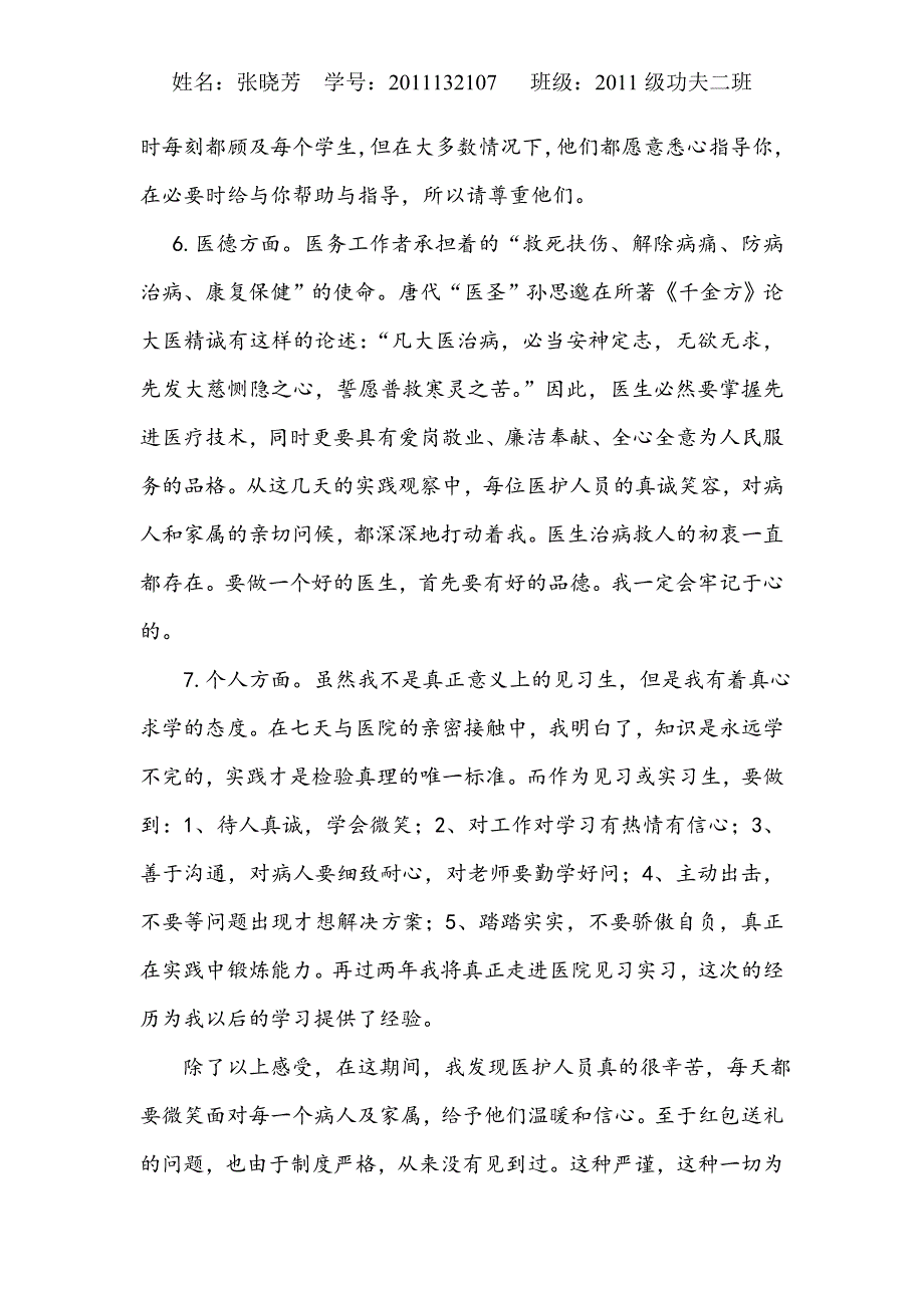 中医大二学生实习心得.doc_第4页