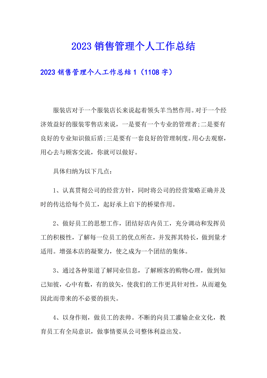 2023销售管理个人工作总结（多篇汇编）_第1页