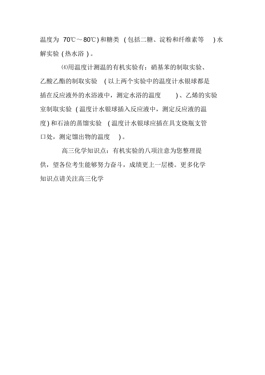 高三化学知识点：有机实验的八项注意_第2页