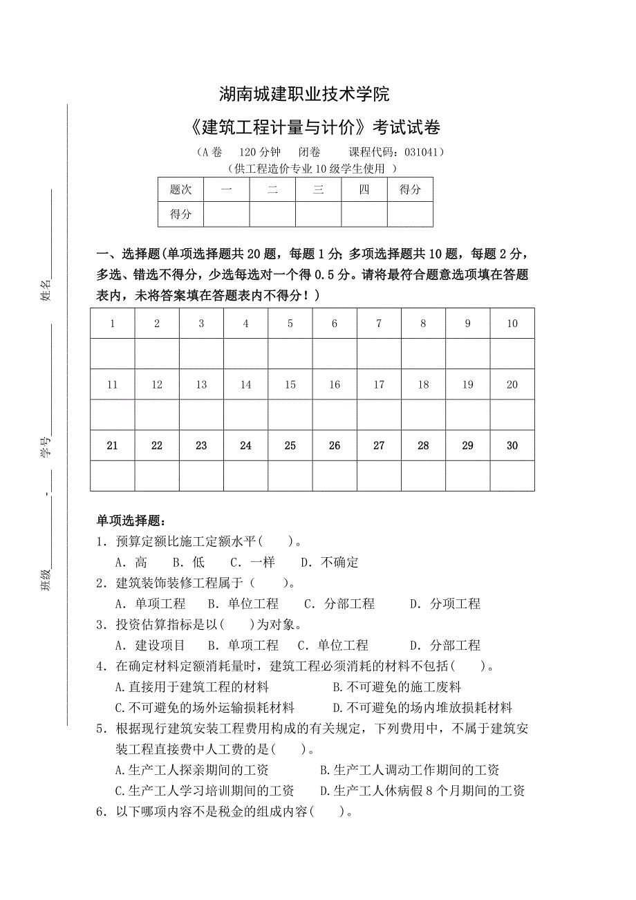 建筑工程预算A卷.doc_第2页