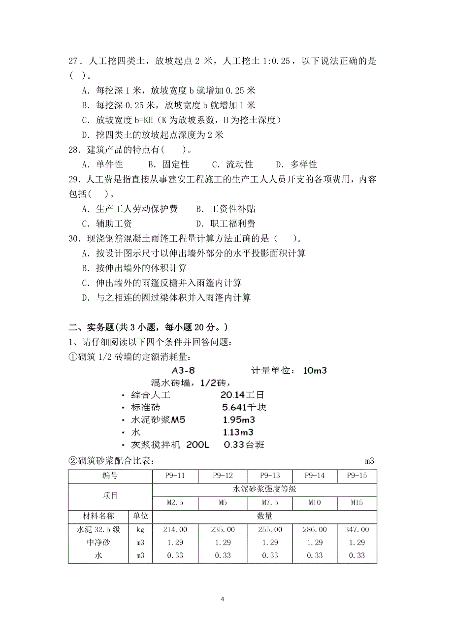 建筑工程预算A卷.doc_第5页