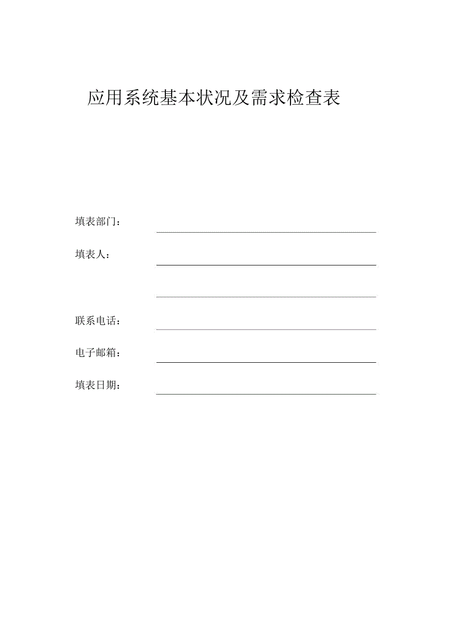 应用系统基本状况及需求调查表.doc_第1页