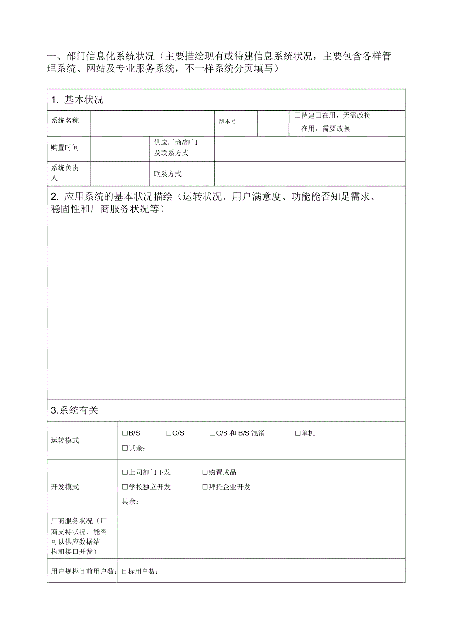 应用系统基本状况及需求调查表.doc_第2页