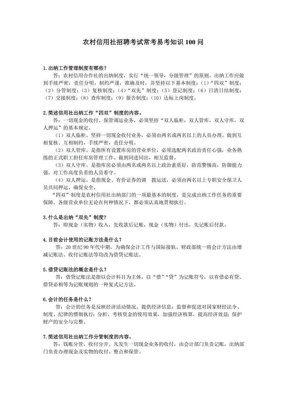 农村信用社招聘考试常考易考知识问_第1页