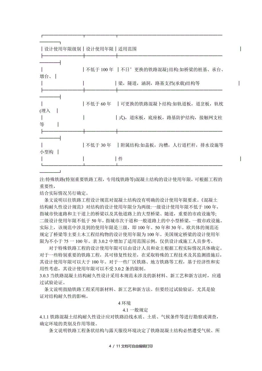 铁路混凝土耐久性设计规范_第4页