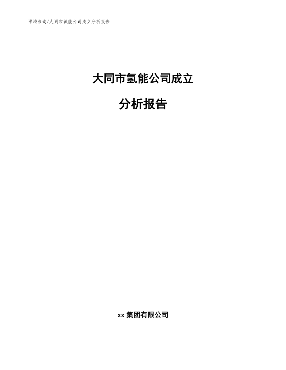 大同市氢能公司成立分析报告（模板范文）_第1页