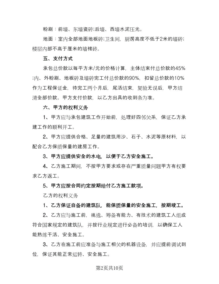 农村自建房合同（4篇）.doc_第2页