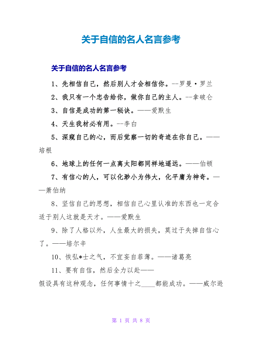 自信的名人名言参考.doc_第1页