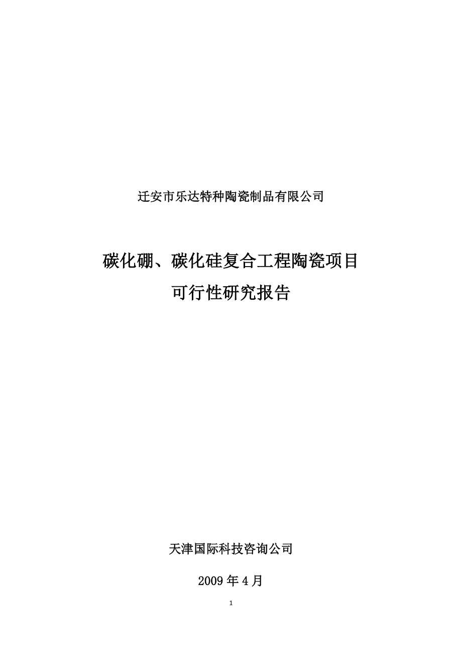 迁安市乐达特种陶瓷制品有限公司碳化硼、碳化硅复合工程陶瓷项目可行性研究报告_第1页