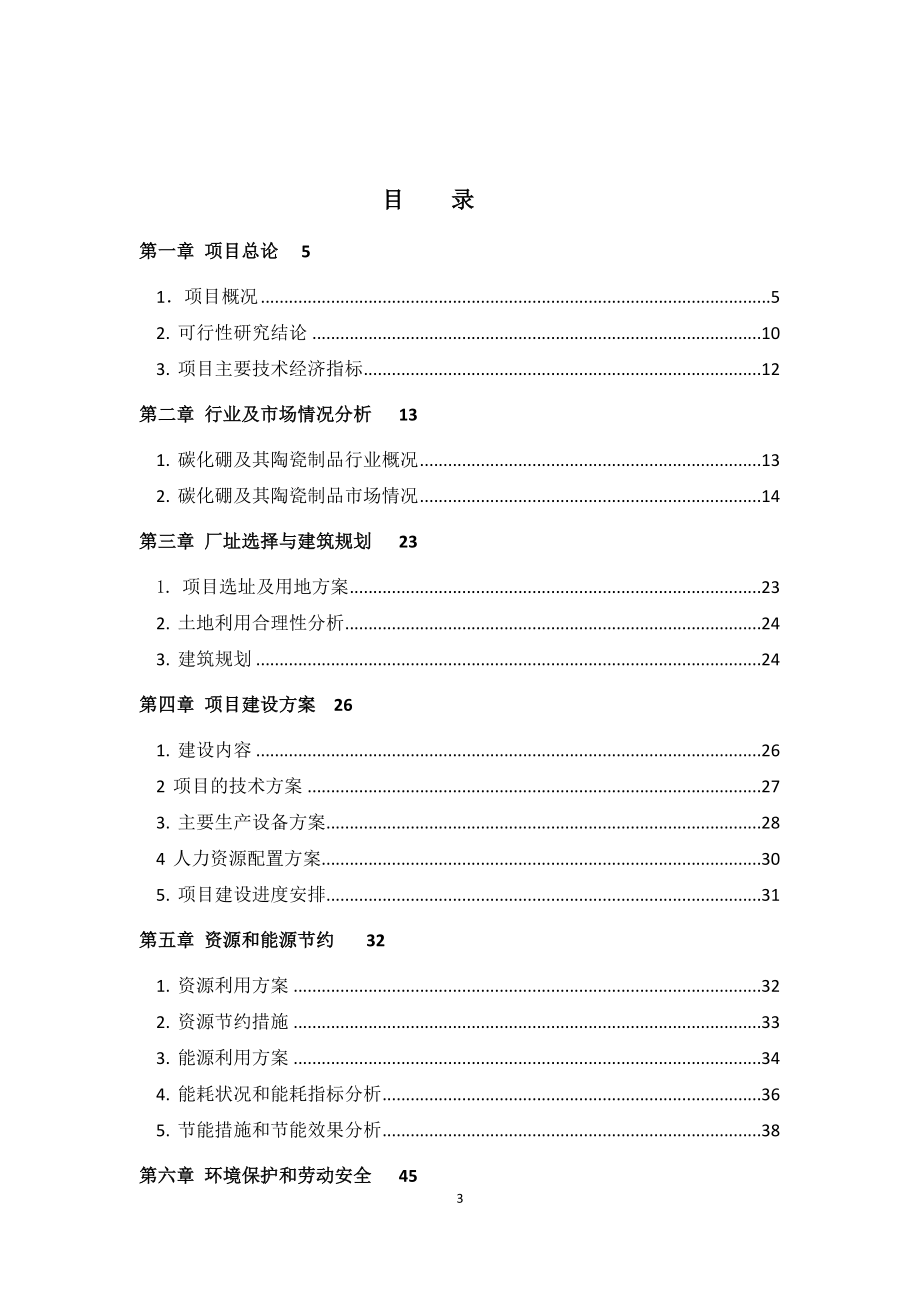 迁安市乐达特种陶瓷制品有限公司碳化硼、碳化硅复合工程陶瓷项目可行性研究报告_第3页