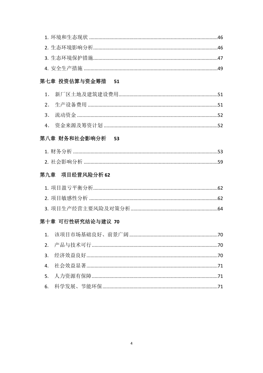 迁安市乐达特种陶瓷制品有限公司碳化硼、碳化硅复合工程陶瓷项目可行性研究报告_第4页