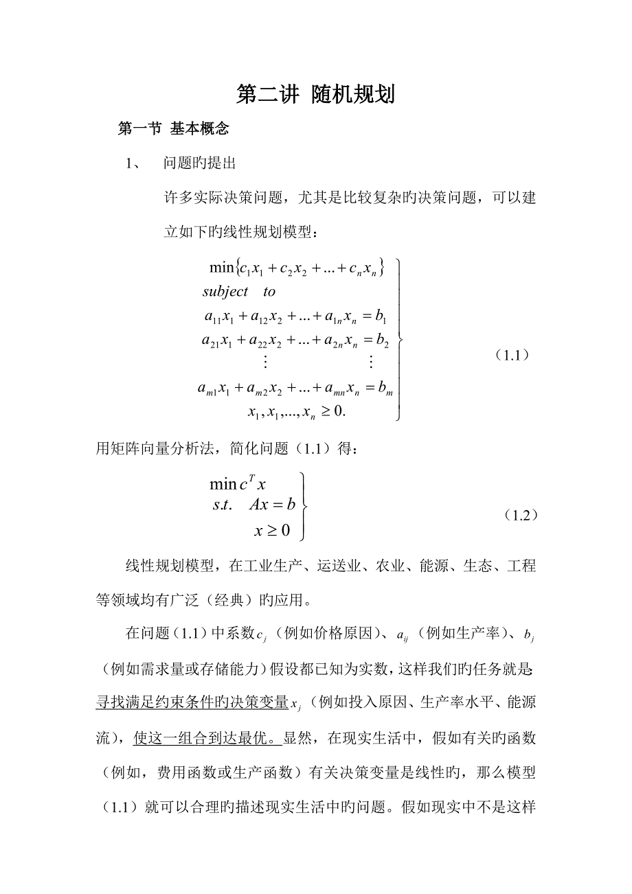 随机规划新版.doc_第1页