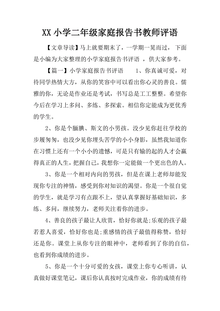 XX小学二年级家庭报告书教师评语.docx_第1页