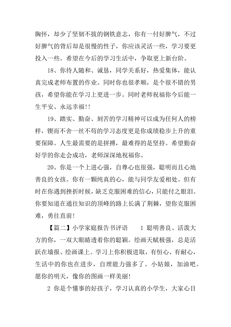 XX小学二年级家庭报告书教师评语.docx_第4页