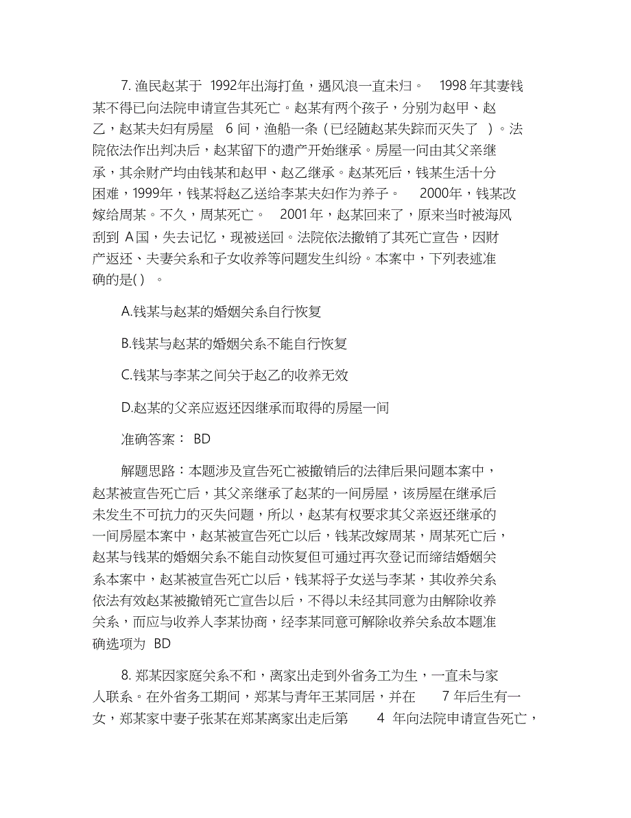 2019年国家司法考试卷三《民法》多选练习试题及答案_第2页