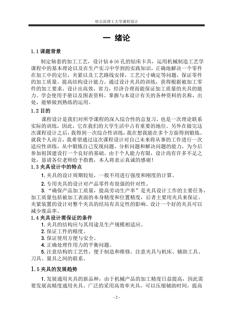 机械制造技术基础课程课程设计制定轴套的加工工艺设计钻φ16孔的钻床卡具_第2页