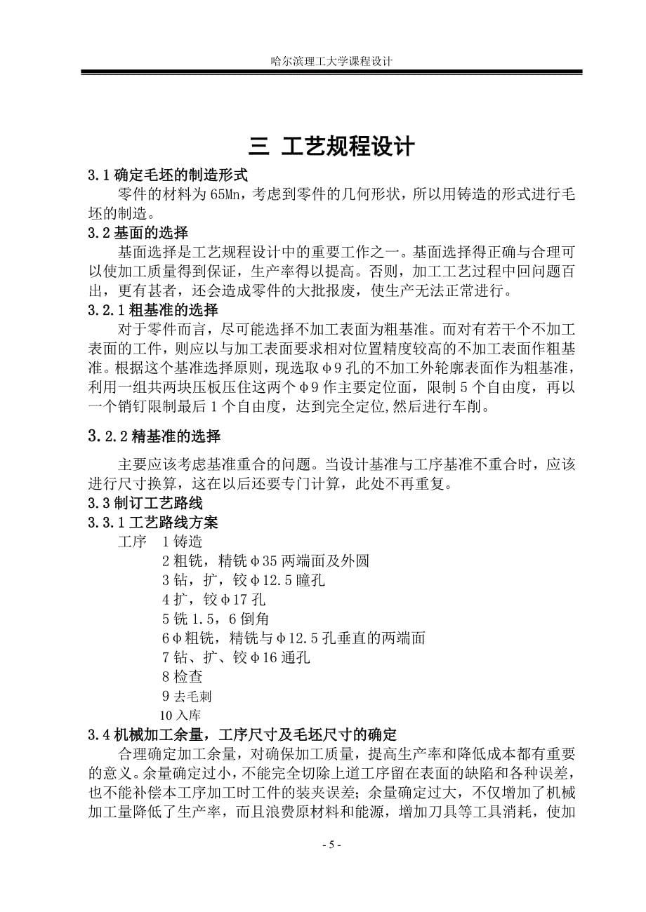 机械制造技术基础课程课程设计制定轴套的加工工艺设计钻φ16孔的钻床卡具_第5页