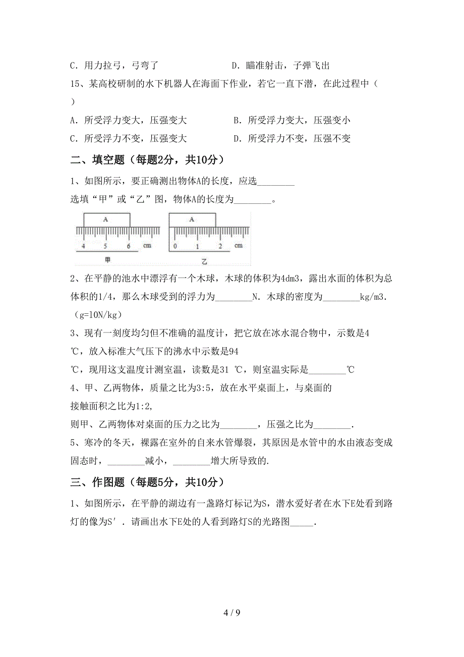 2022年人教版八年级物理上册期中模拟考试(附答案).doc_第4页