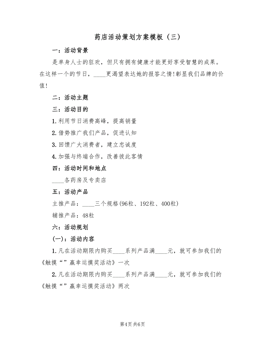 药店活动策划方案模板（三篇）_第4页