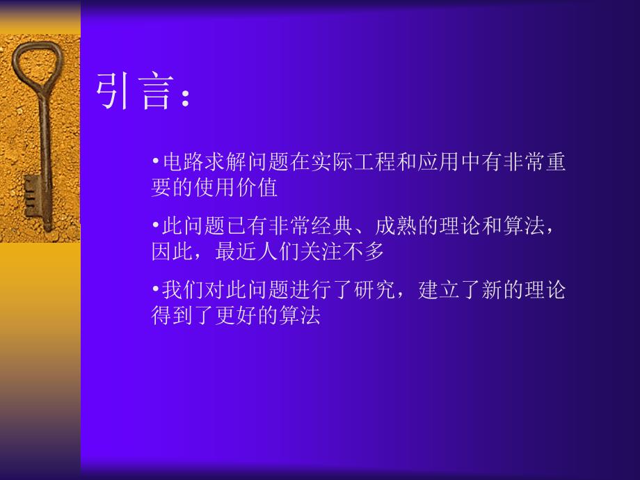 复杂电路机械化求解的新理论和新算法_第2页