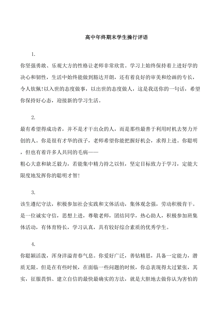 高中学生期末操行评语_第1页