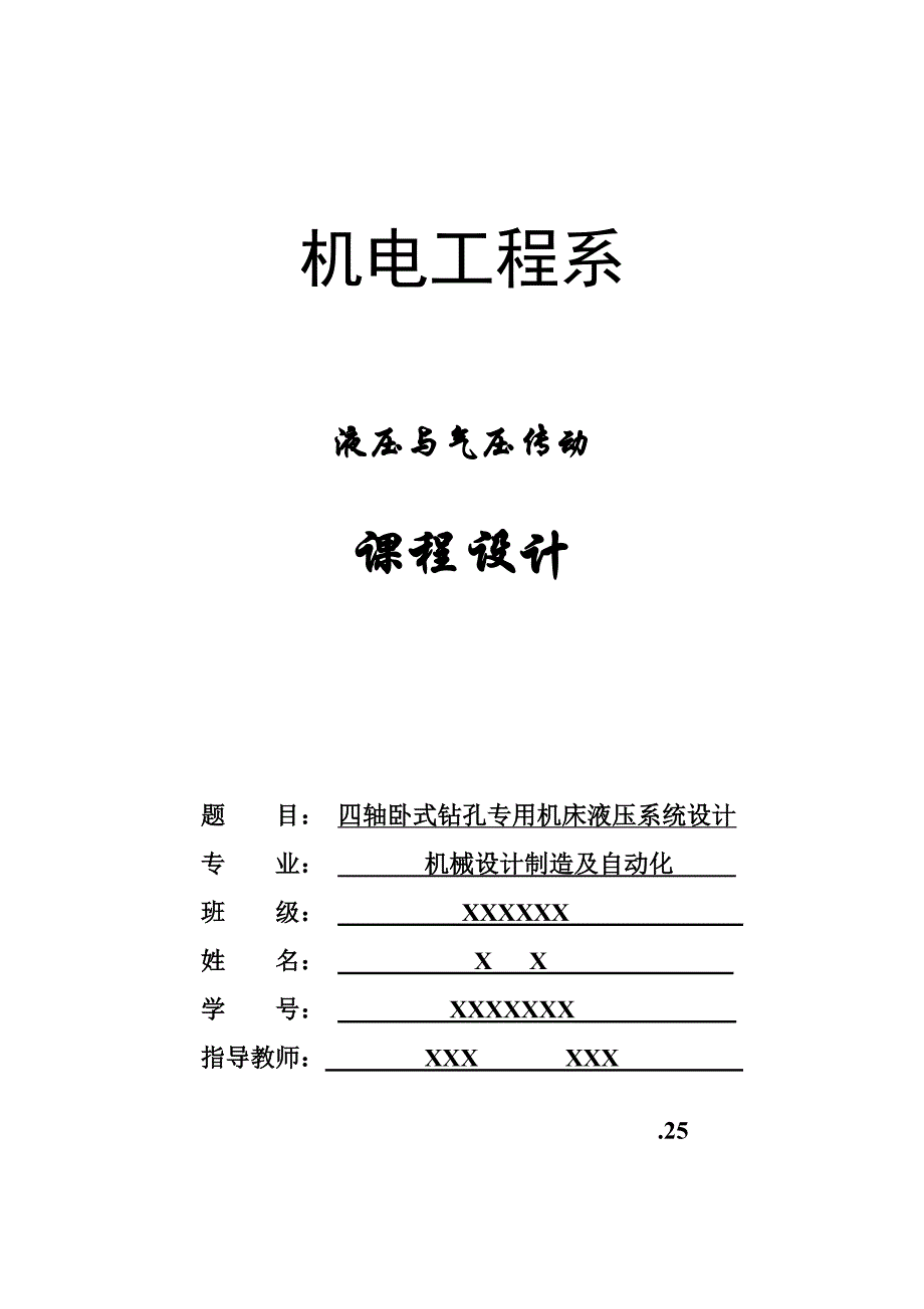 液压与气压传动课程设计_四轴卧式钻孔专用机床液压系统设计_第1页