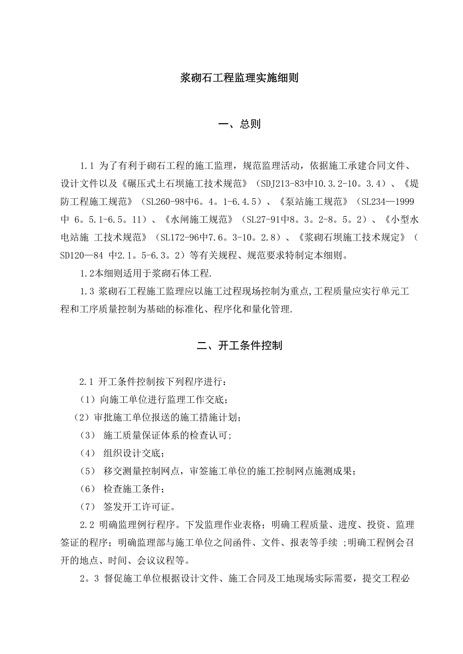 浆砌石工程监理实施细则_第1页
