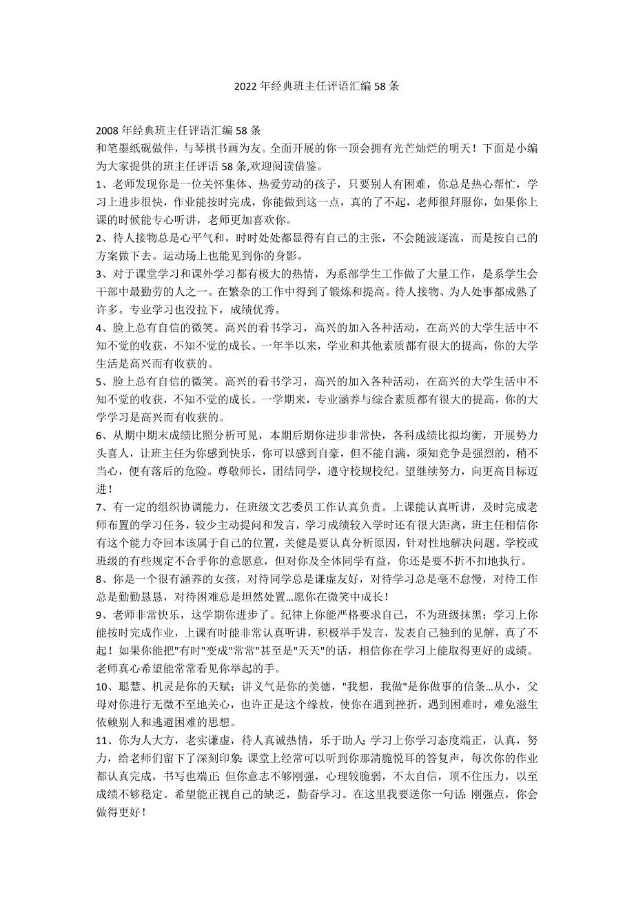 2022年经典班主任评语汇编58条_第1页