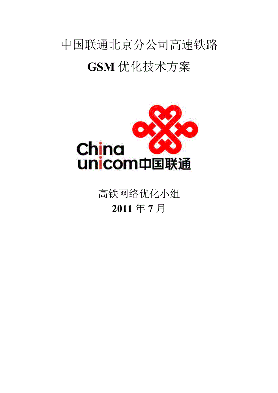 精品资料2022年收藏中国联通北京分公司高速铁路GSM优化技方案_第1页