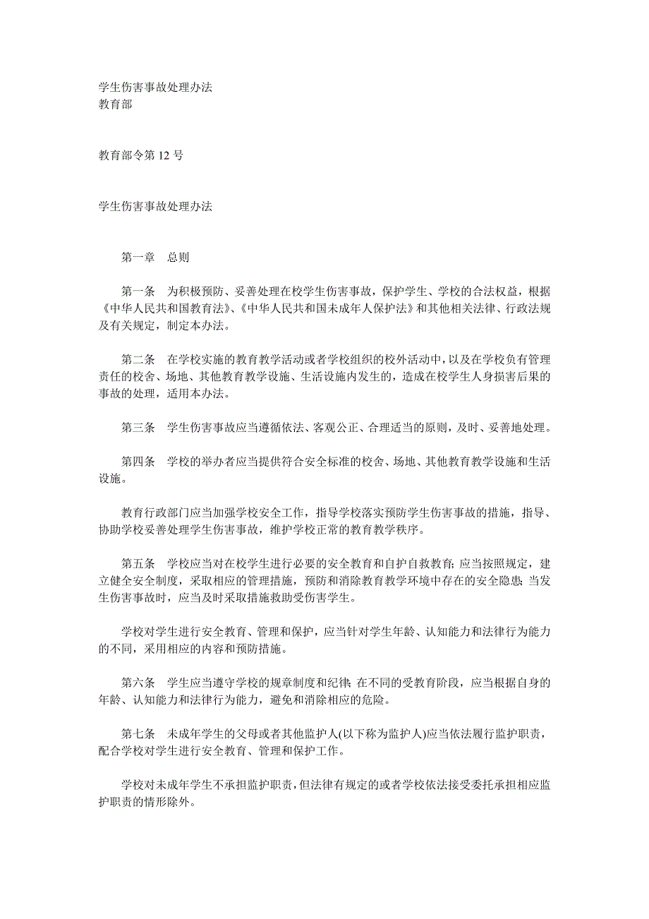 学生伤害事故处理办法.doc_第1页