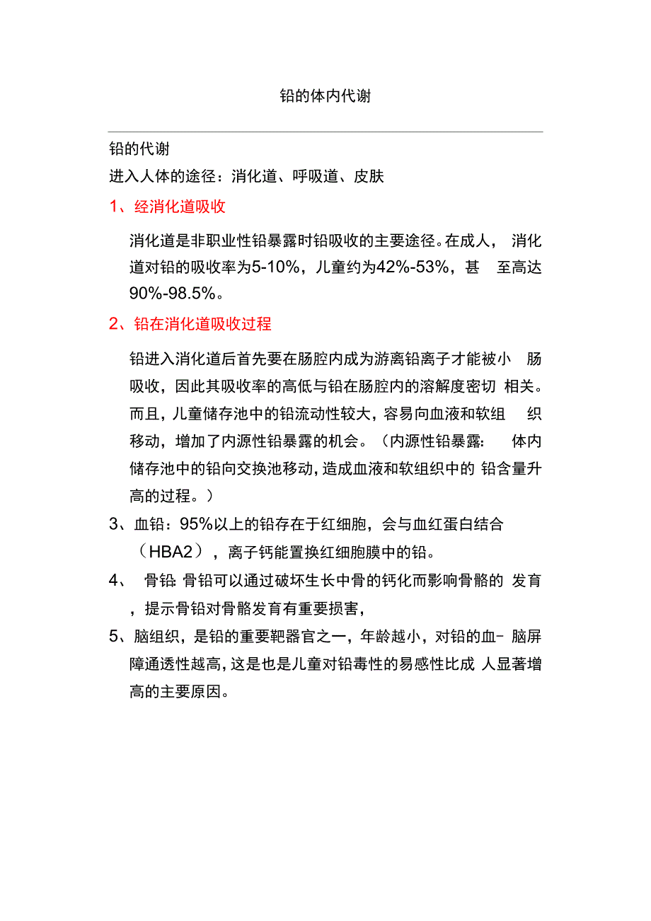 铅在人体的吸收、分布和代谢+排铅药物_第1页