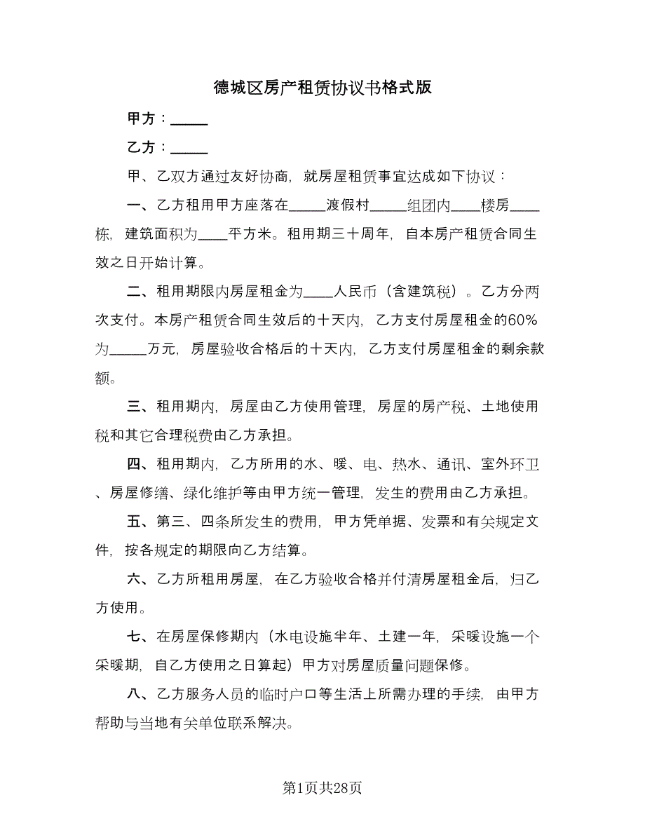 德城区房产租赁协议书格式版（七篇）.doc_第1页