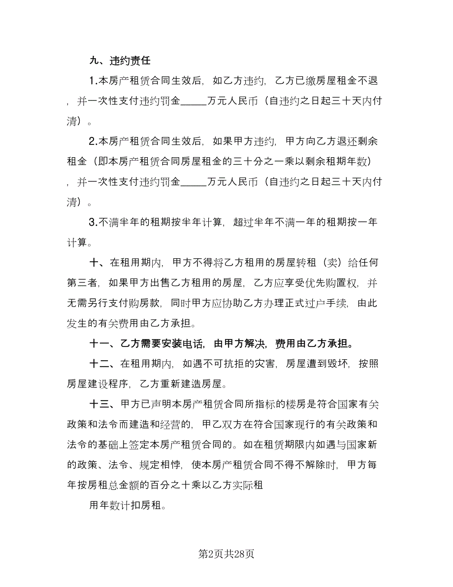 德城区房产租赁协议书格式版（七篇）.doc_第2页