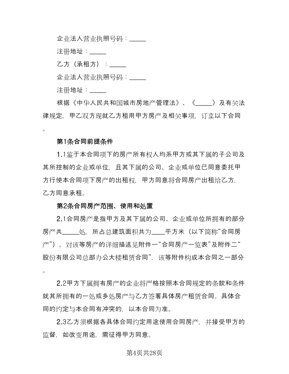 德城区房产租赁协议书格式版（七篇）.doc_第4页