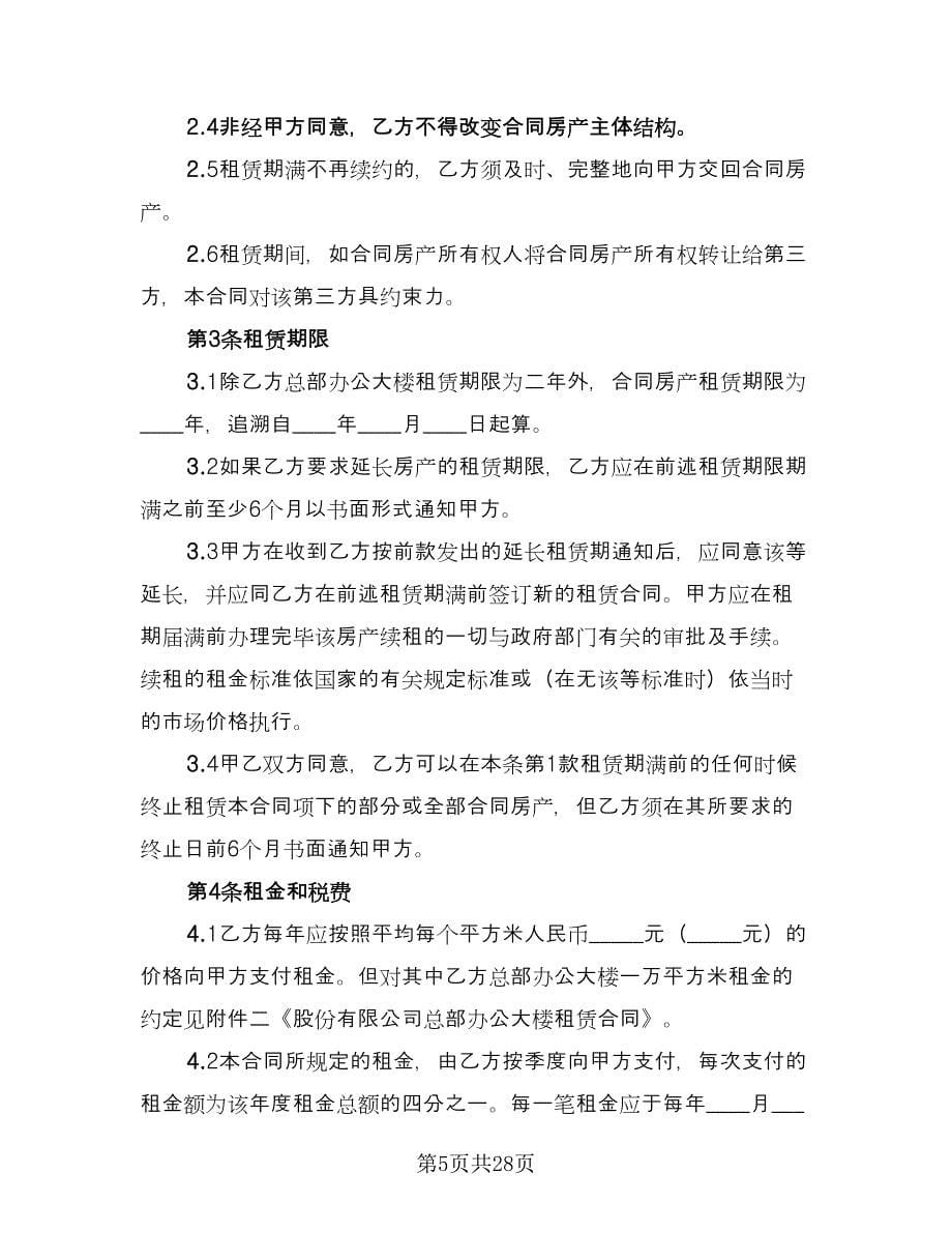 德城区房产租赁协议书格式版（七篇）.doc_第5页