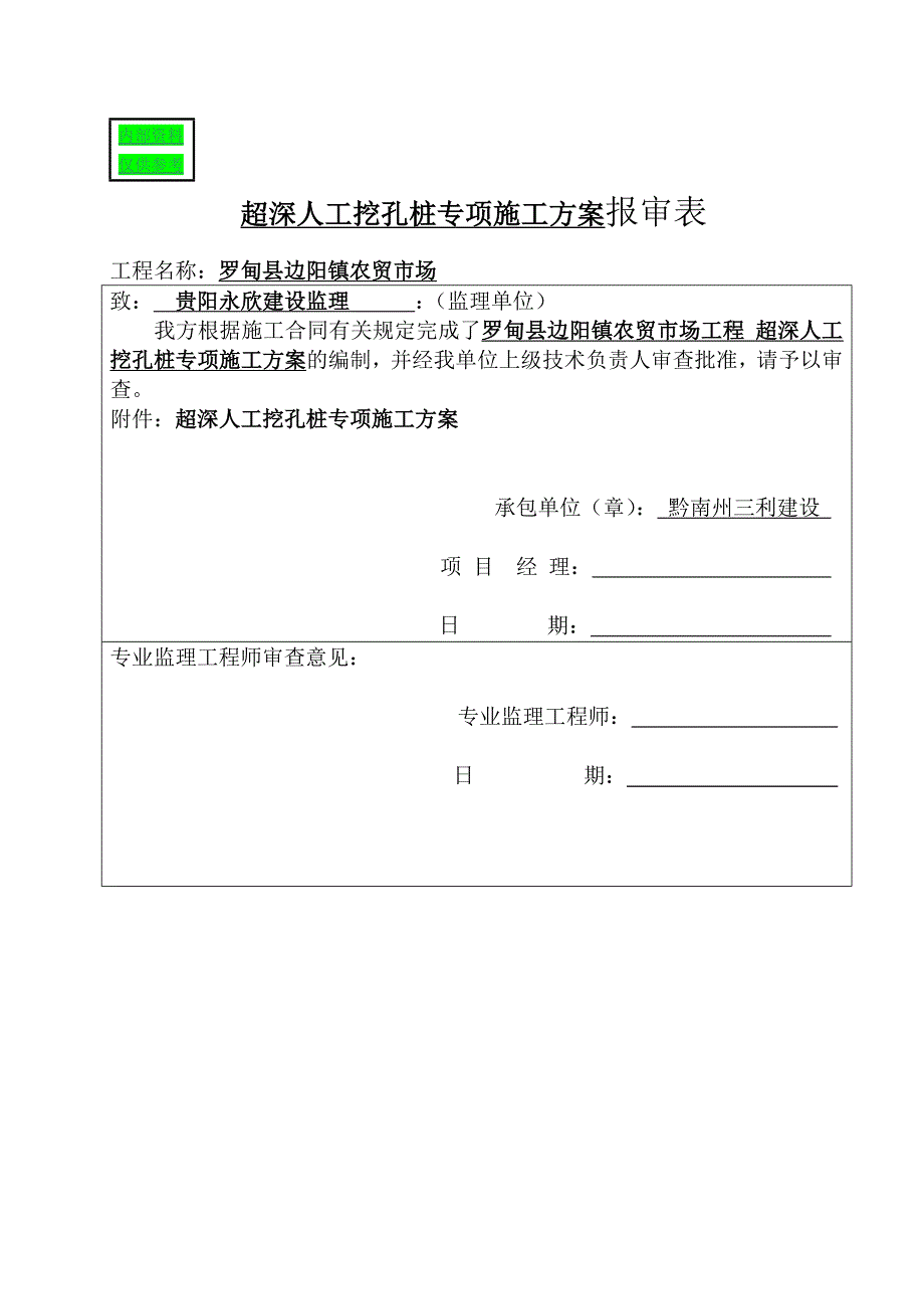 ★论人工挖孔桩超深专项施工方案_第1页