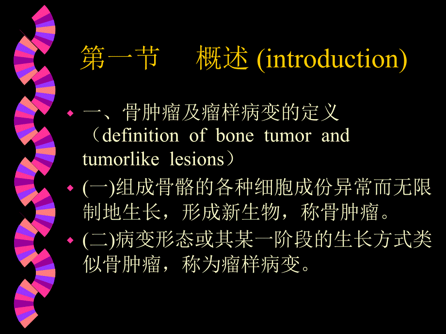 骨肿瘤及瘤样病变的影像诊断.ppt_第3页