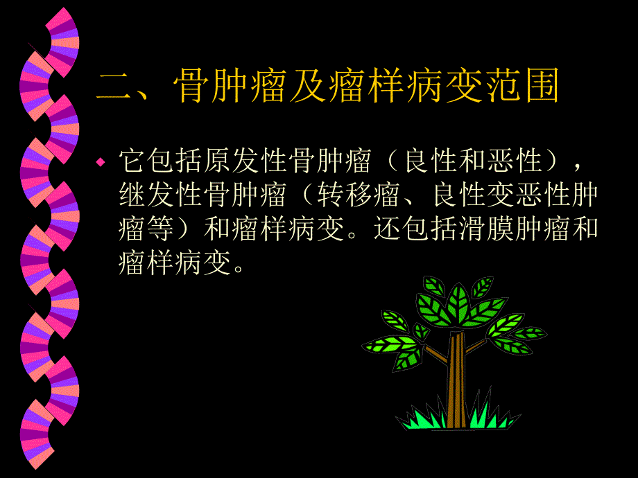 骨肿瘤及瘤样病变的影像诊断.ppt_第4页