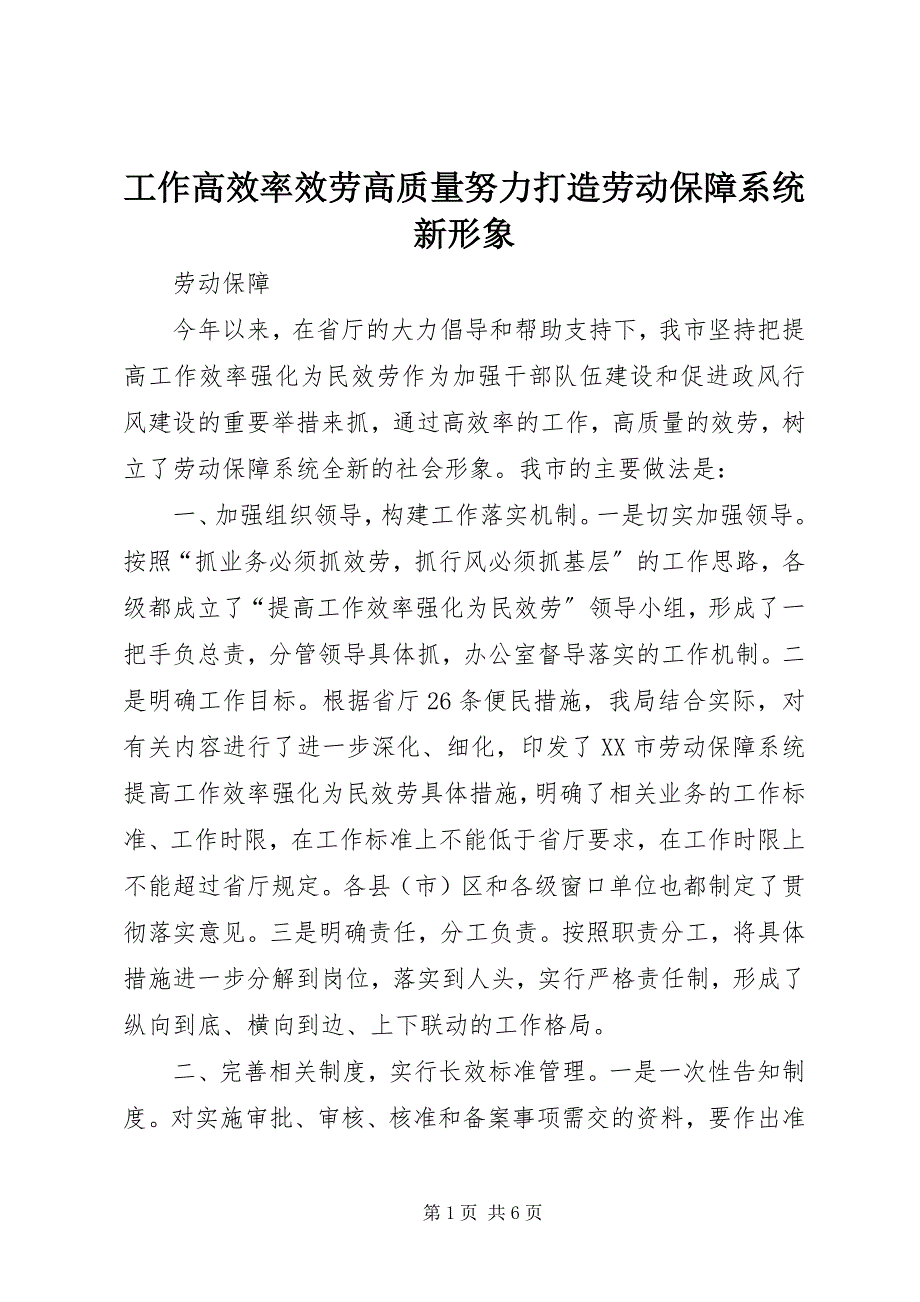 2023年工作高效率服务高质量努力打造劳动保障系统新形象.docx_第1页