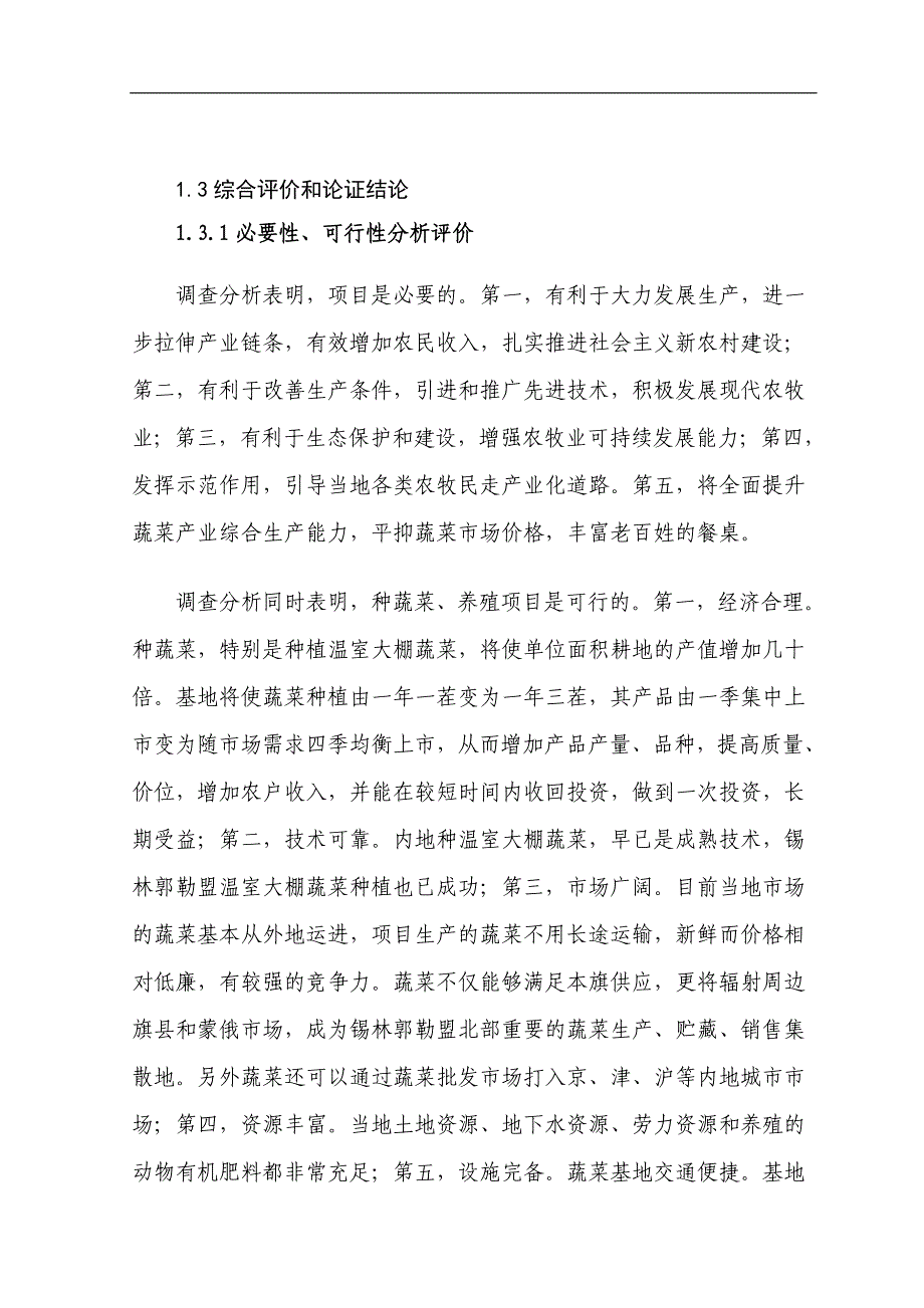 农畜产品蔬菜基地可行性论证报告.doc_第4页