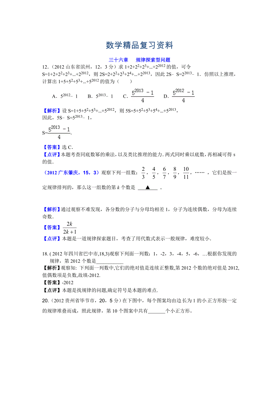 全国各地中考数学解析汇编三十六章 规律探索型问题_第1页