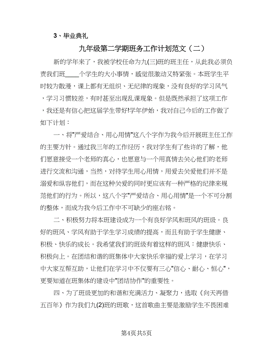 九年级第二学期班务工作计划范文（2篇）.doc_第4页