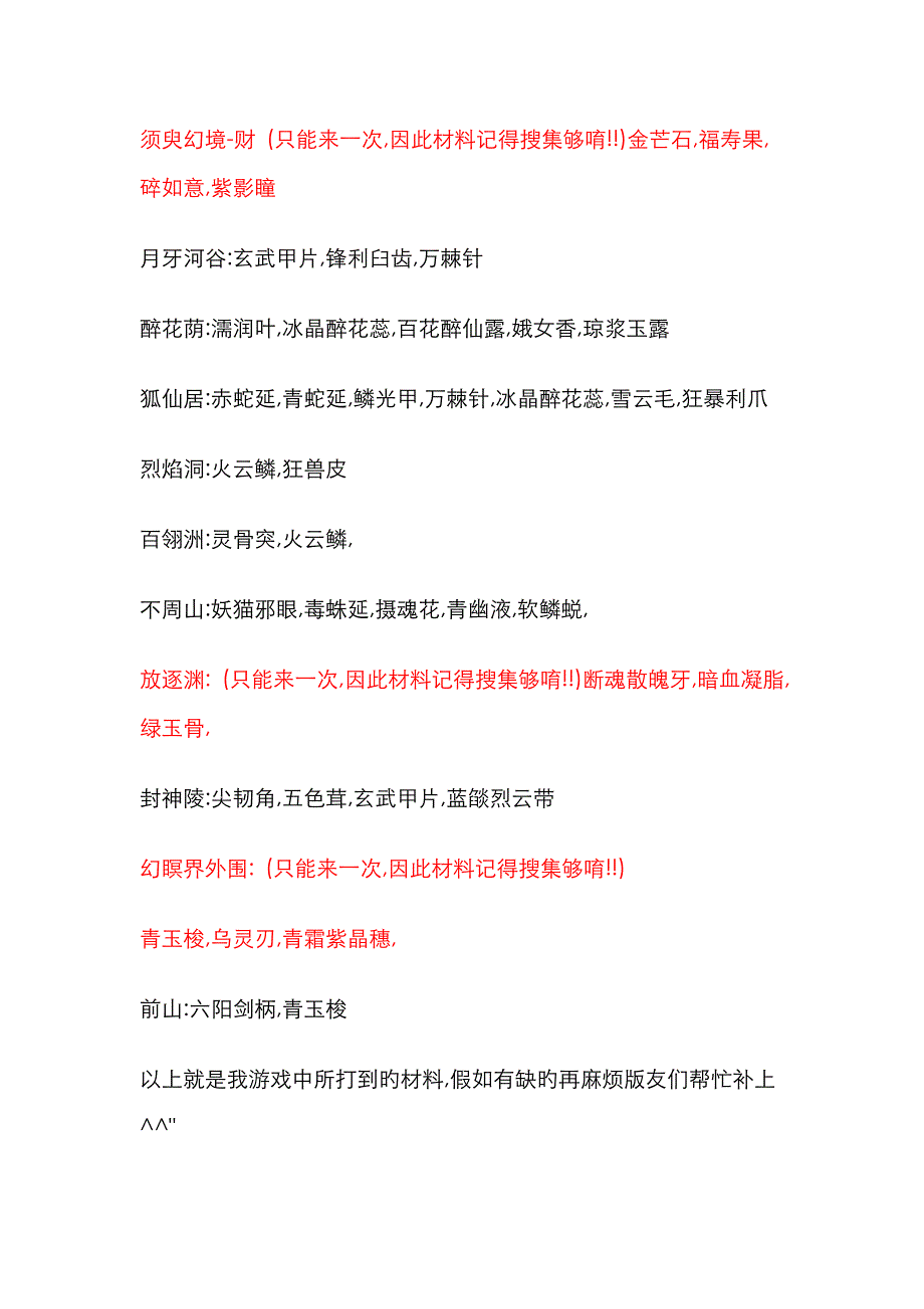 仙剑四注灵材料图谱及锻造图谱_第2页