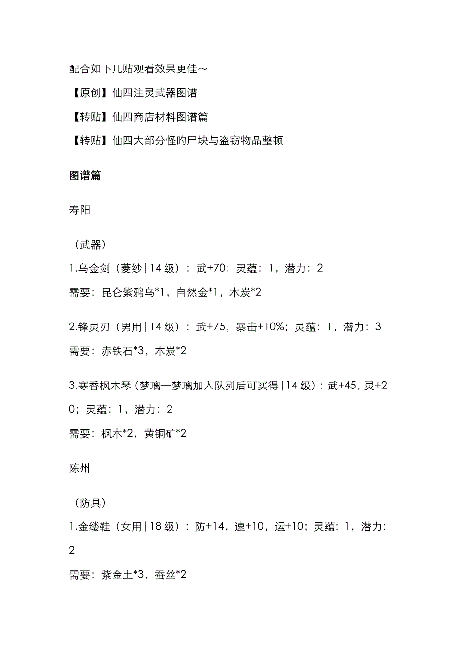 仙剑四注灵材料图谱及锻造图谱_第3页