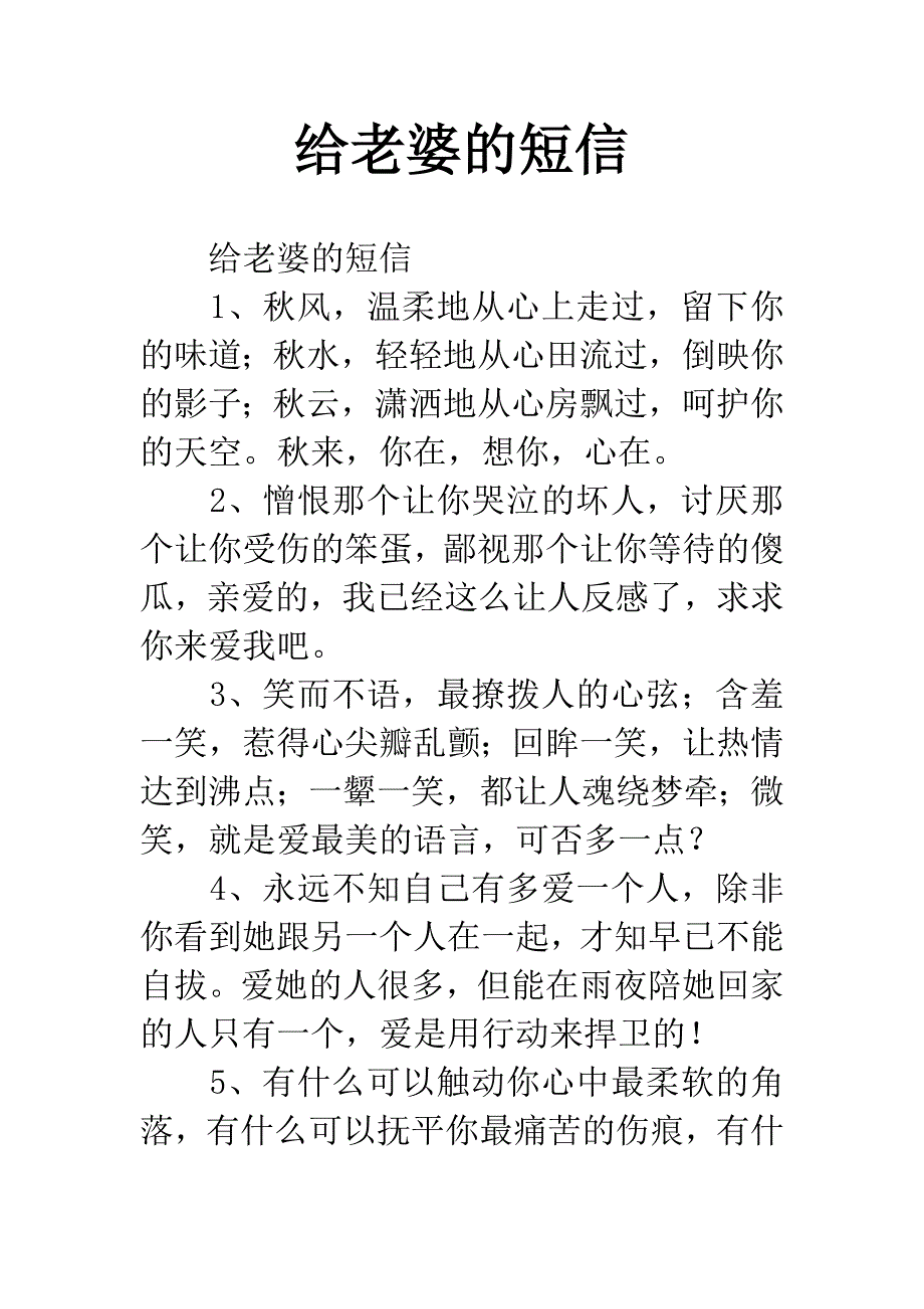 给老婆的短信.docx_第1页