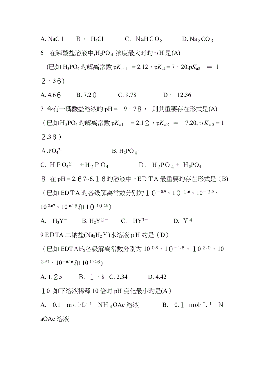 第四章 酸碱滴定法_第2页