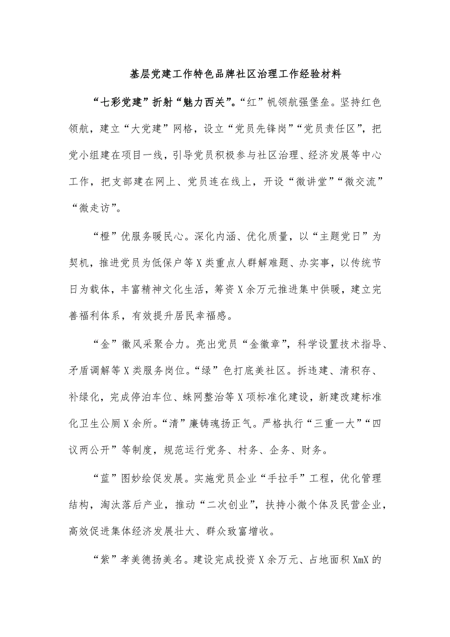 基层党建工作特色品牌社区治理工作经验材料_第1页